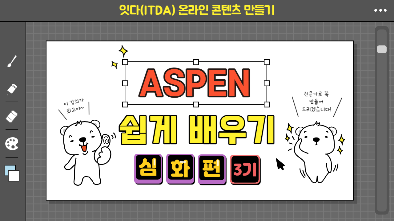 ASPEN 쉽게 배우기(심화편)(3기)